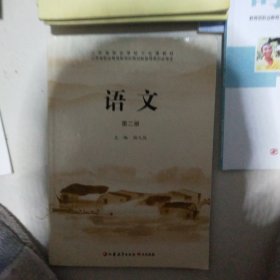 语文. 基础模块. 下册