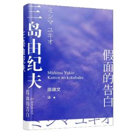 面的告白(精) 普通图书/小说 (日)三岛由纪夫 湖南文艺出版社 9787572601439