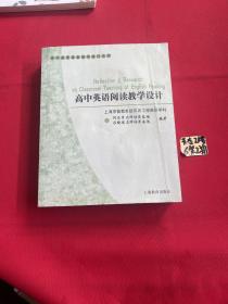 高中英语课堂教学设计丛书：高中英语阅读教学设计