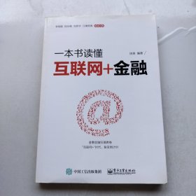 一本书读懂互联网+金融