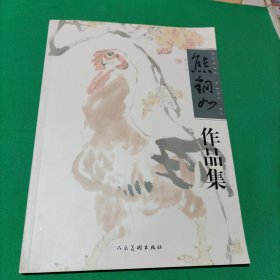 熊钢如作品集