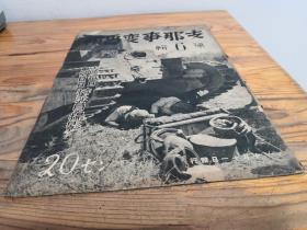 侵华史料《支那事变画报》第6辑（第六辑，保定沧州占据 海州青岛 马厂城占据 张家口 大同入城 南京大空爆 上海市政府）
