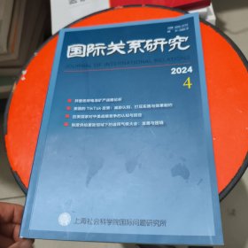 国际关系研究 2024年第4期
