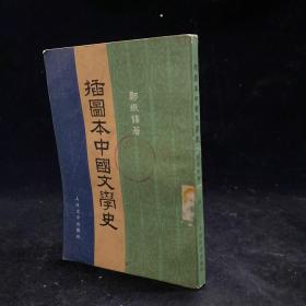 插图本中国文学史  第三册  郑振铎