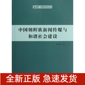 中國朝鮮族新聞傳媒與和諧社會建設(shè)
