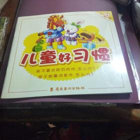 儿童好习惯第10册孩子喜欢欺负同伴，怎么办？孩子做事讲条件，怎么办？