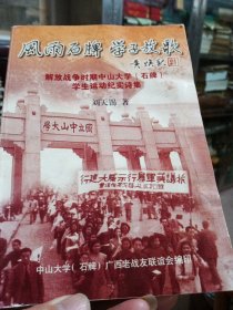 中山大學(xué)（石牌）廣西老戰(zhàn)友聯(lián)誼會《風(fēng)雨石牌 學(xué)子放歌~解放戰(zhàn)爭時期中山大學(xué)(石牌)學(xué)生運(yùn)動紀(jì)實(shí)詩集》中山大學(xué)校長王煥秋簽名本