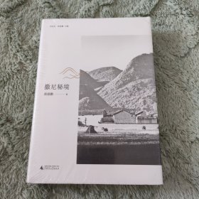 撒尼秘境