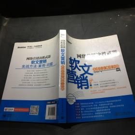 网络营销决胜武器：—软文营销实战方法、案例、问题