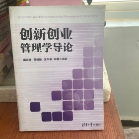 创新创业管理学导论