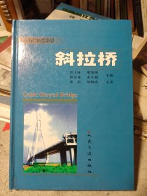 公路桥梁设计丛书：斜拉桥