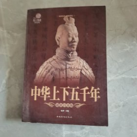 中华上下五千年（超值白金版）