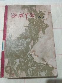 逐鹿中原