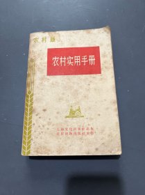 农村实用手册（农村版）