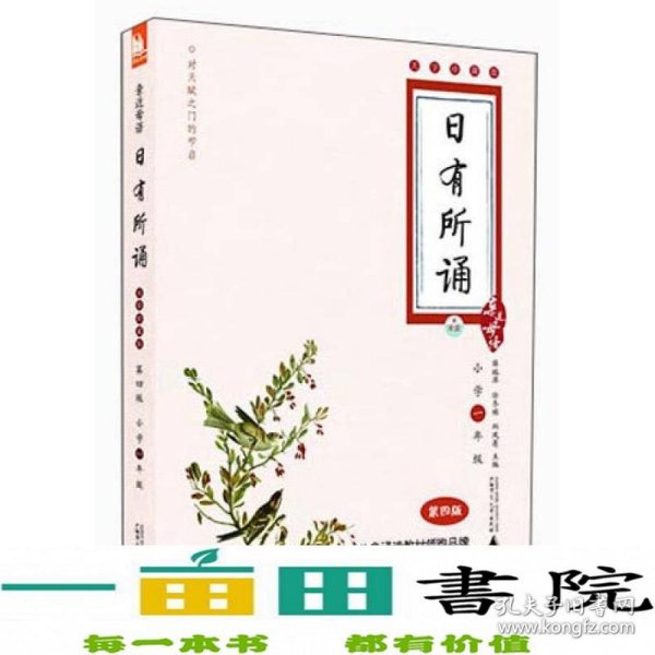 亲近母语·日有所诵（大字珍藏版）：1年级（第4版）