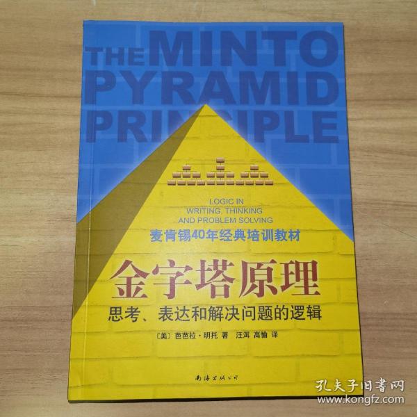 金字塔原理：思考、表达和解决问题的逻辑