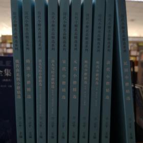 历代小楷名品精选系列：宋代小楷精选民国小楷精选元代小楷精选清代小楷精选明代小楷精选唐人写经小楷精选隋唐小楷精选魏晋南北朝小楷精选 11册合售