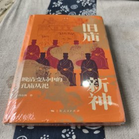 旧庙新神--晚清变局中的孔庙从祀(论衡)