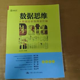 数据思维：从数据分析到商业价值