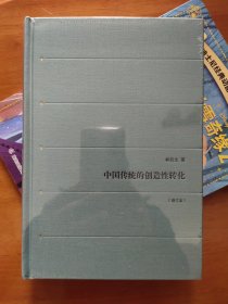 中国传统的创造性转化（增订本）