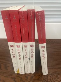 二十世纪五大传记：朱元璋传、张居正大传、王安石传、李鸿章传、苏东坡传（朱元璋、张居正内页有泛黄）