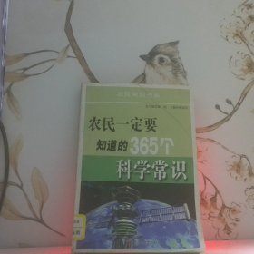 农民一定要知道的365个科学常识