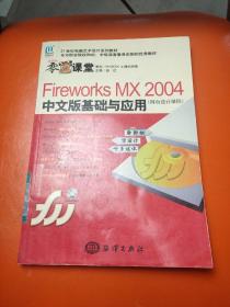 Fireworks MX 2004中文版基础与应用（网页设计课程）