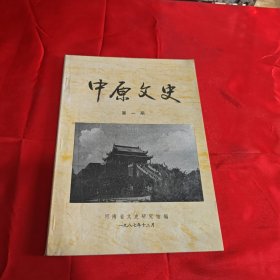 中原文史第一期