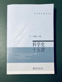 科学史十五讲