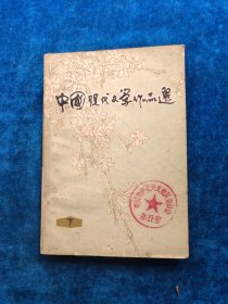 中国现代文学作品选（下）