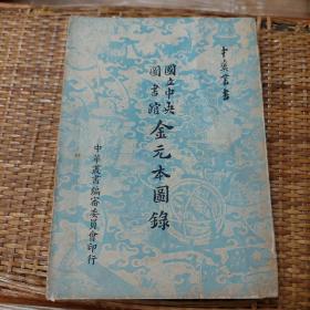 國立中央圖書館金元本圖錄