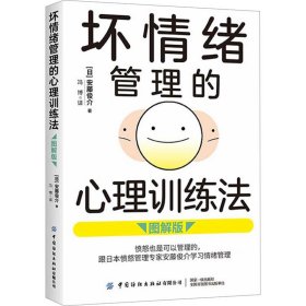 坏情绪管理的心理训练法（图解版）