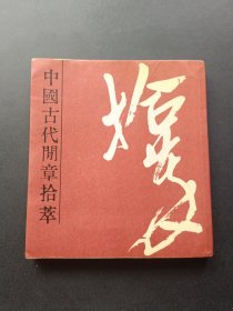 中国古代閒章拾萃