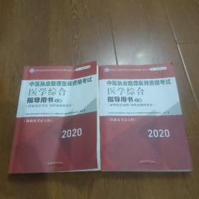 2020中医执业助理医师资格考试医学综合指导用书（执业医师考试指南，全国执医统考独家授权，全2册）