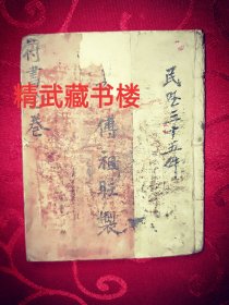符书全卷手稿 道教符箓傅祖风俗通义 山人高手秘笈 万事如意 民国三十五书籍现货