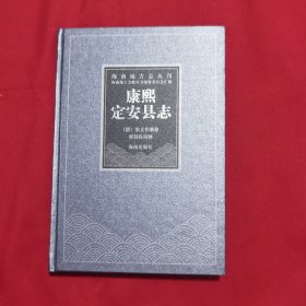 海南地方志：康熙定安县志