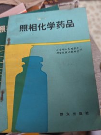 照相化学药品