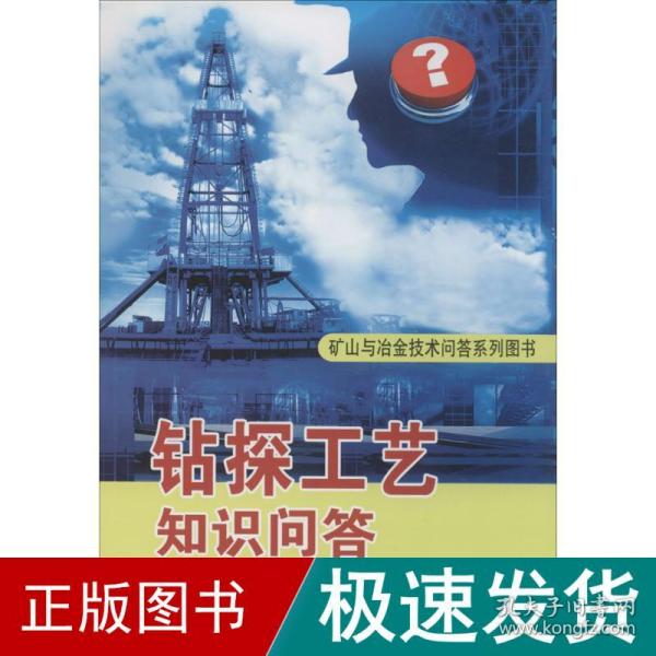 矿山与冶金技术问答系列图书：钻探工艺知识问答