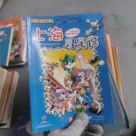 我的第一本大中华寻宝漫画书 上海寻宝记
