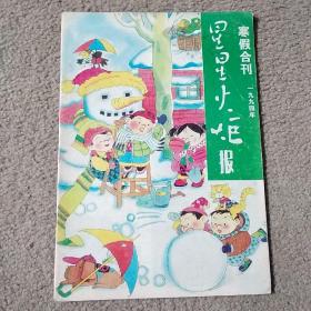 星星火炬报 1994.1 寒假合刊