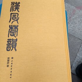 汉风楚韵（实物拍摄，近全新）