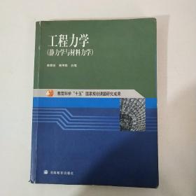 工程力学：静力学与材料力学