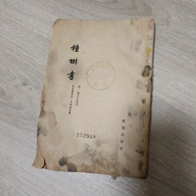 中國古書发刊综合之部《种树书》 1962年一版一印