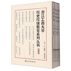 浙江工商大学校史校情教育系列丛书(2021版共4册)(精)