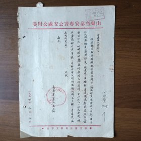 1954年山东省泰安专署信函（手书）