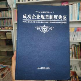 成功企业规章制度典范:全新修订版（四卷合售）