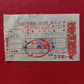 1952年12月24日，玻璃，大同市座商统一发货票，大同市丽华玻璃莊，大北街一八三号，察哈尔省大同市税务局。（生日票据，五金机电2类，大同专题3，77-9）