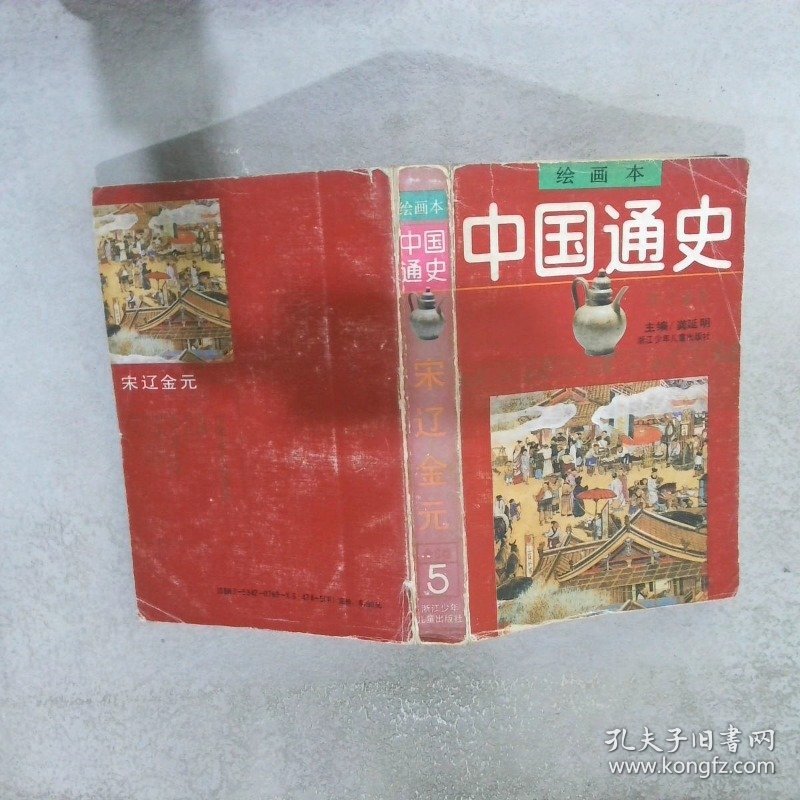 中国通史绘画本宋辽金元5