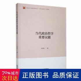 当代政治哲学重要议题 政治理论 高景柱编