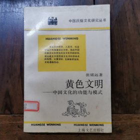 黄色文明—中国文化的功能与模式 仅印4500册